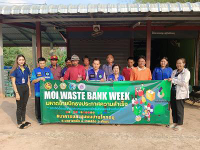 โครงการ "ปักธงประกาศความสำเร็จ 1 อปท. 1 ธนาคารขยะ : MOI Waste Bank Week