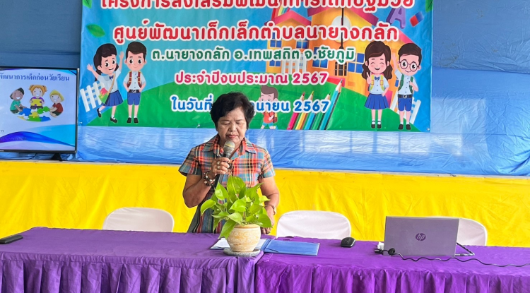 โครงการส่งเสริมพัฒนาการเด็กเล็กปฐมวัย   ปีงบประมาณ 2567 ศูนย์พัฒนาเด็กเล็กตำบลนายางกลัก