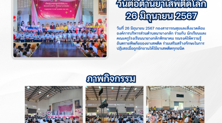 กิจกรรม วันต่อต้านยาเสพติด 2567