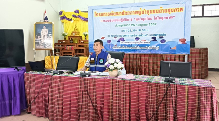 โครงการพัฒนาศักยภาพผู้นำชุมชนด้านสุขภาพ