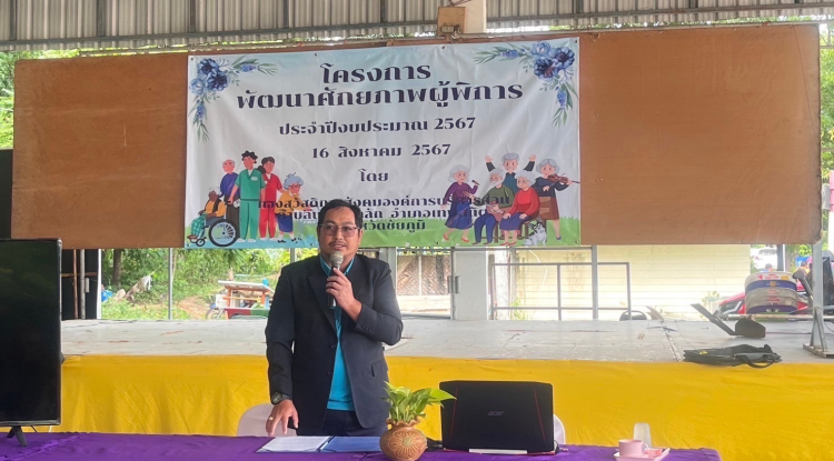 โครงการพัฒนาศักยภาพผู้พิการ ประจำปีงบประมาณ 2567