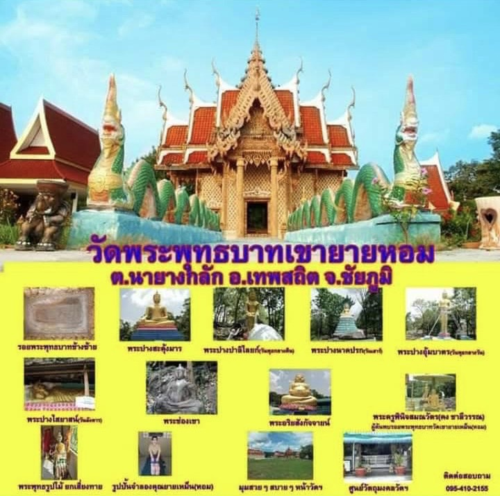 วัดพระพุทธบาทเขายายหอม  ต.นายางกลัก อ.เทพสถิต จ.ชัยภูมิ