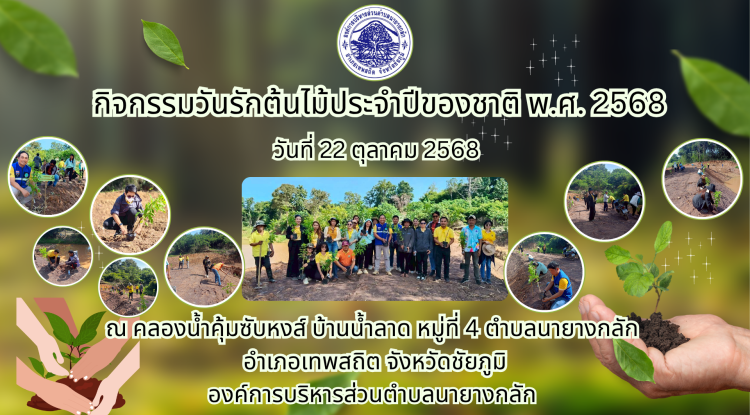 กิจกรรมวันรักต้นไม้ประจำปีของชาติ พ.ศ.2568 22 ตุลาคม 2568