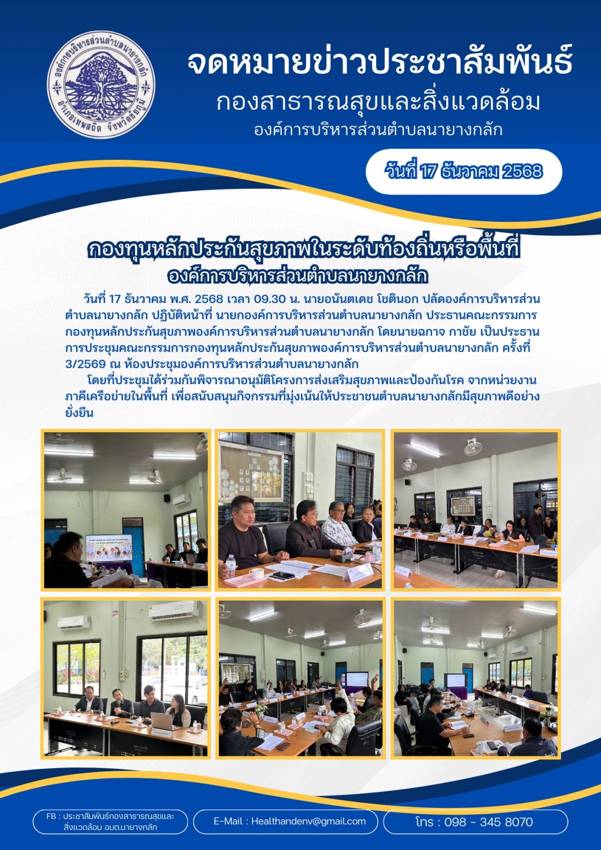 การประชุมพิจารณาโครงการฯ ที่ขอรับการอุดหนุนจากกองทุนหลักประกันสุขภาพฯ