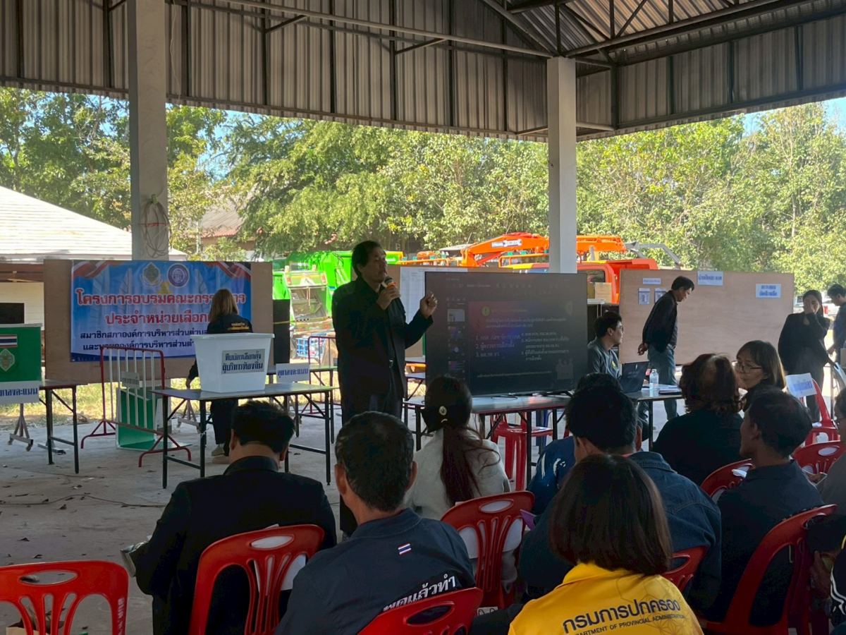 โครงการอบรมคณะกรรมการประจำหน่วยเลือกตั้ง (กปน.) และเจ้าหน้าที่รักษาความปลอดภัยประจำหน่วยเลือกตั้ง