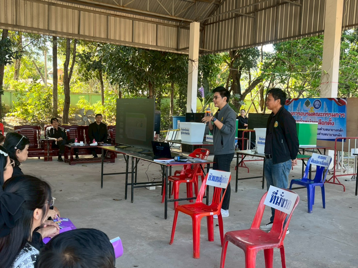 โครงการอบรมคณะกรรมการประจำหน่วยเลือกตั้ง (กปน.) และเจ้าหน้าที่รักษาความปลอดภัยประจำหน่วยเลือกตั้ง