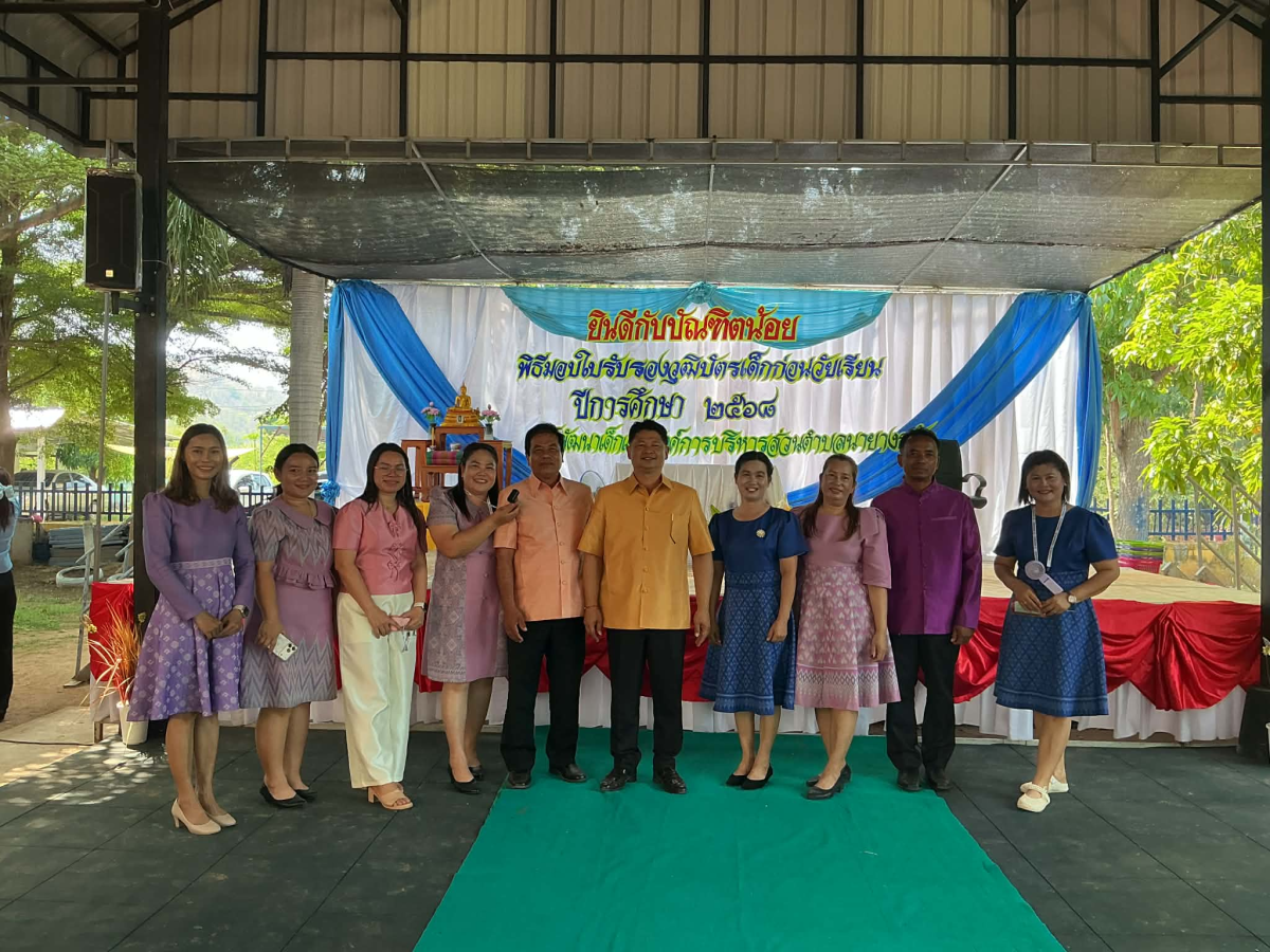 พิธีมอบใบรับรองบัตรเด็กก่อนวัยเรียน ประจำปี 2568