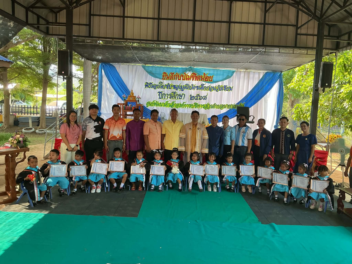 พิธีมอบใบรับรองบัตรเด็กก่อนวัยเรียน ประจำปี 2568