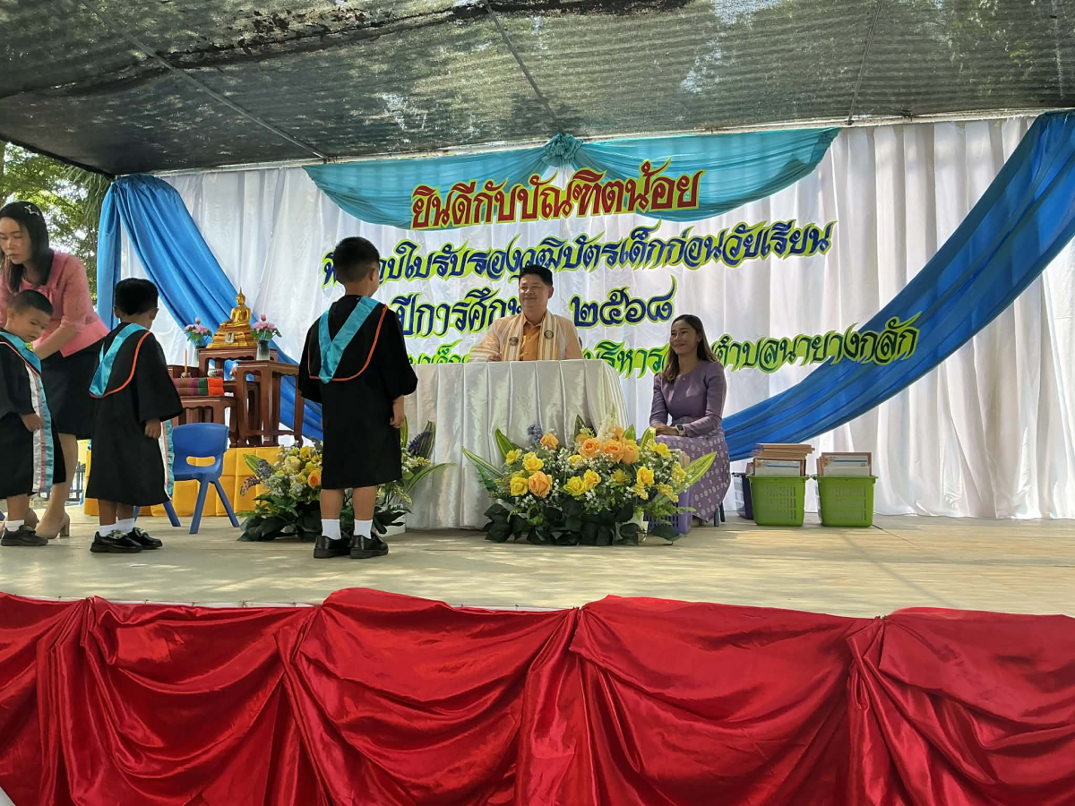 พิธีมอบใบรับรองบัตรเด็กก่อนวัยเรียน ประจำปี 2568