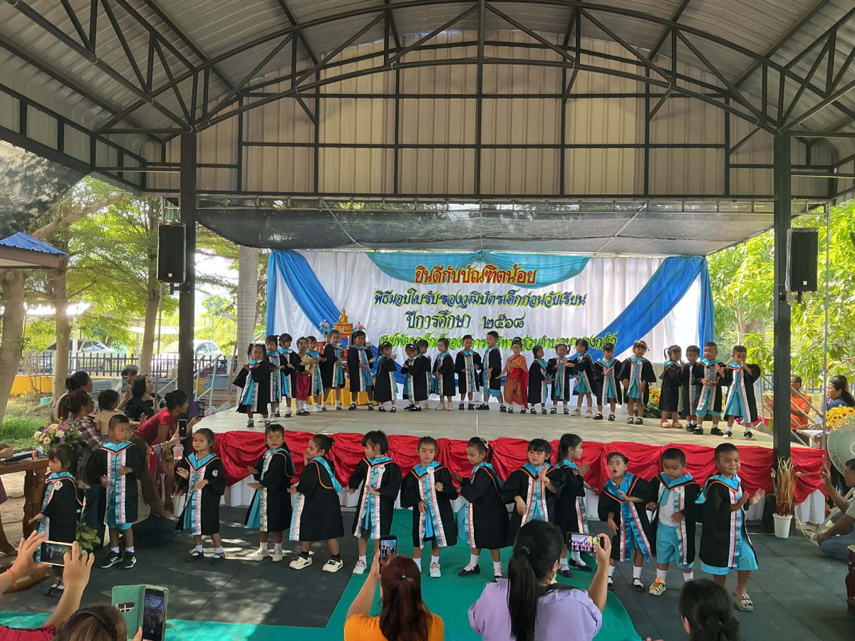 พิธีมอบใบรับรองบัตรเด็กก่อนวัยเรียน ประจำปี 2568