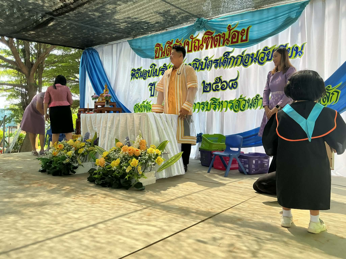 พิธีมอบใบรับรองบัตรเด็กก่อนวัยเรียน ประจำปี 2568