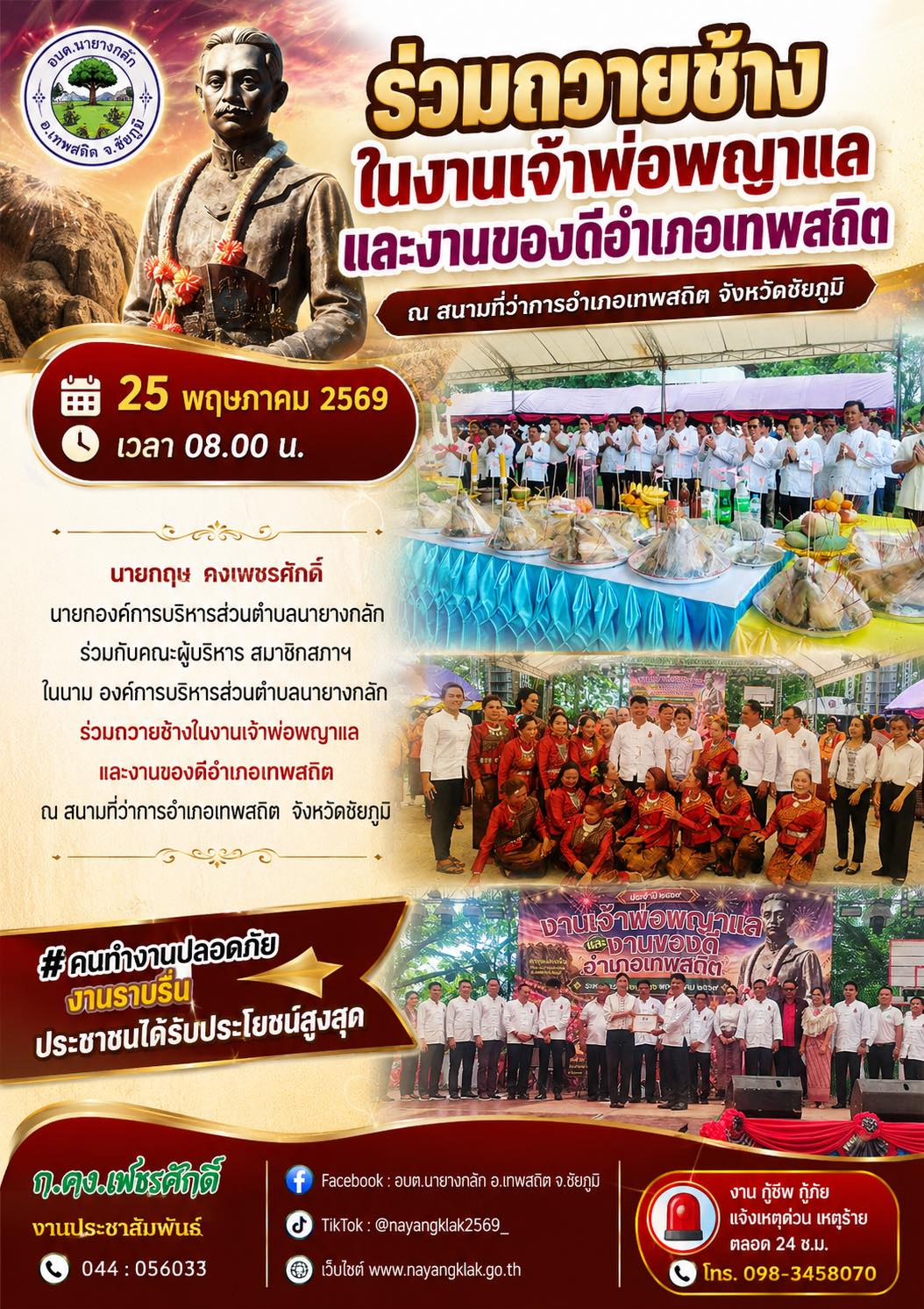 ร่วมถวายช้างในงานเจ้าพ่อพญาแล และงานของดีอำเภอเทพสถิต ณ สนามที่ว่าการอำเภอเทพสถิต