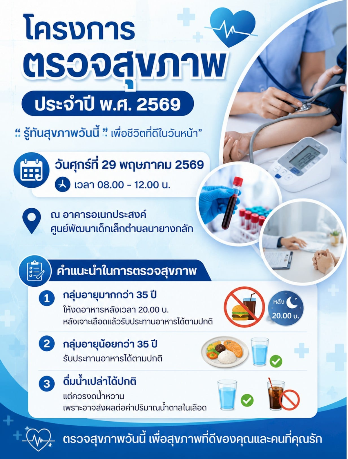 โครงการตรวจสุขภาพประจำปี 2569