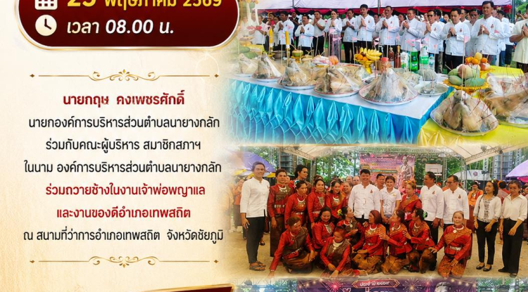 ร่วมถวายช้างในงานเจ้าพ่อพญาแล และงานของดีอำเภอเทพสถิต ณ สนามที่ว่าการอำเภอเทพสถิต