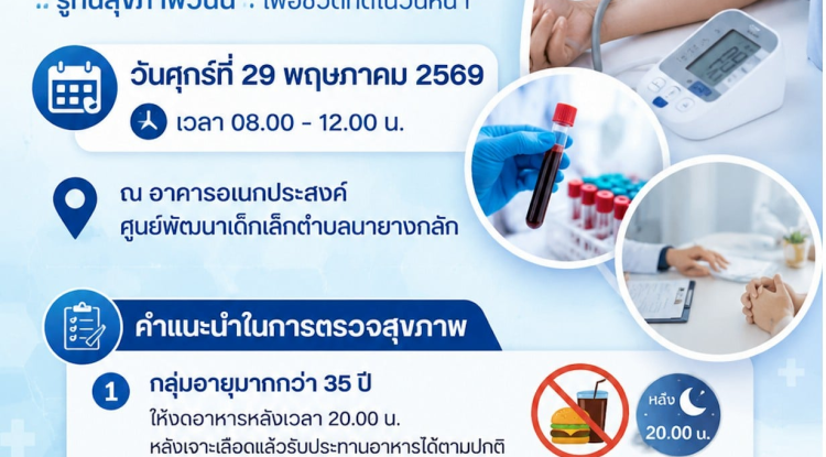 โครงการตรวจสุขภาพประจำปี 2569