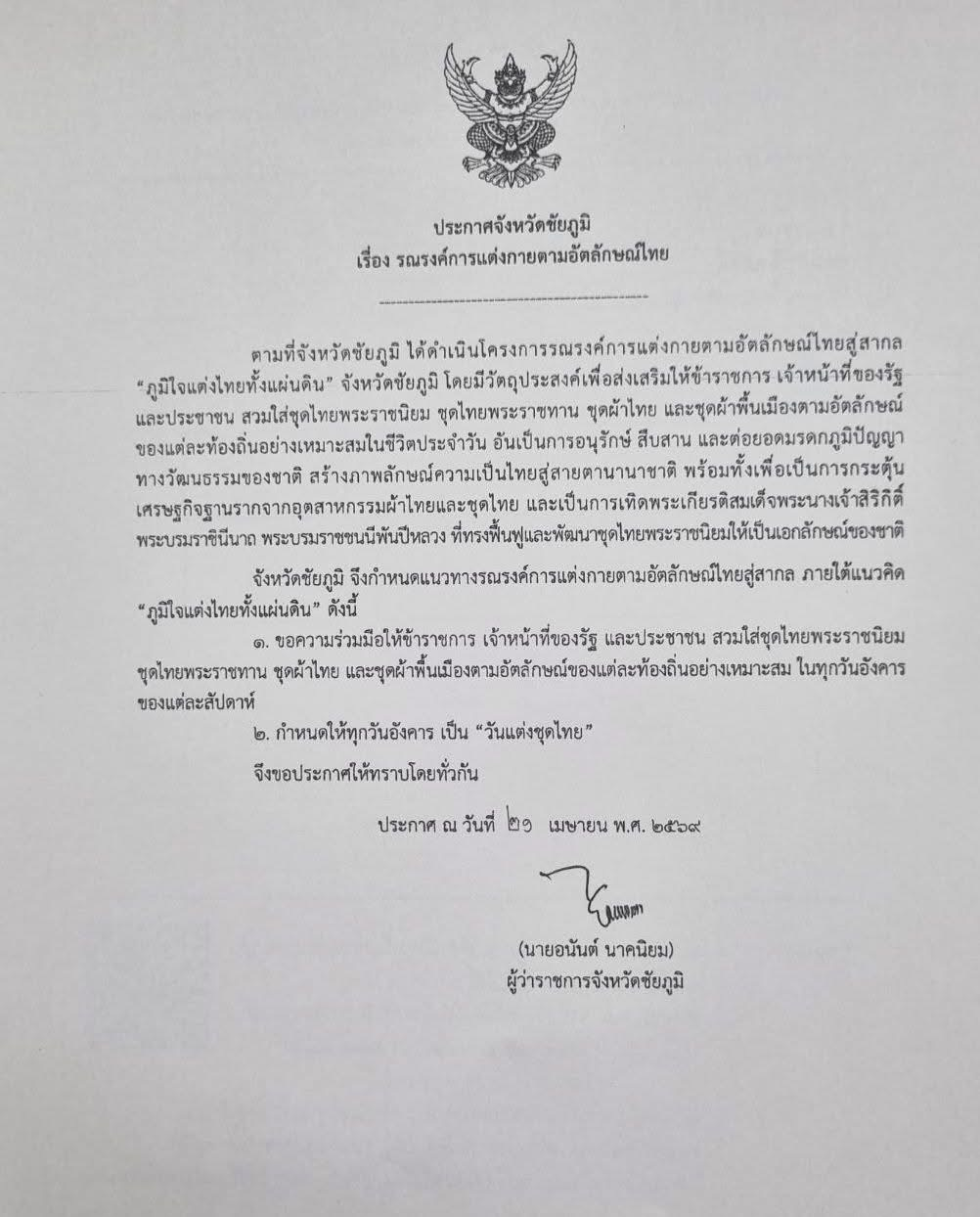 รณรงค์การแต่งกายตามอัตลักษณ์ไทย