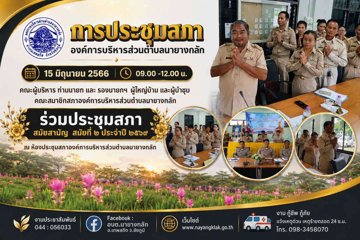 ประชุมสภาสมัยสามัญ สมัยที่ ๒ ประจำปี ๒๕๖๙ ณ ห้องประชุมสภาองค์การบริหารส่วนตำบลนายางกลัก