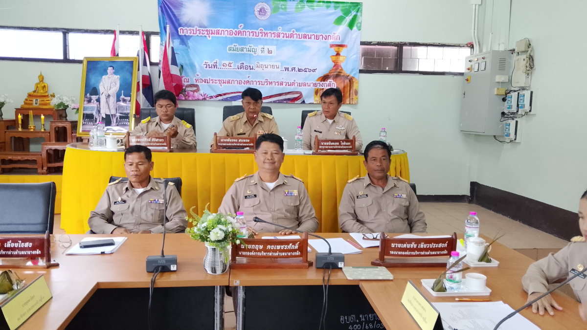 ประชุมสภาสมัยสามัญ สมัยที่ ๒ ประจำปี ๒๕๖๙ ณ ห้องประชุมสภาองค์การบริหารส่วนตำบลนายางกลัก