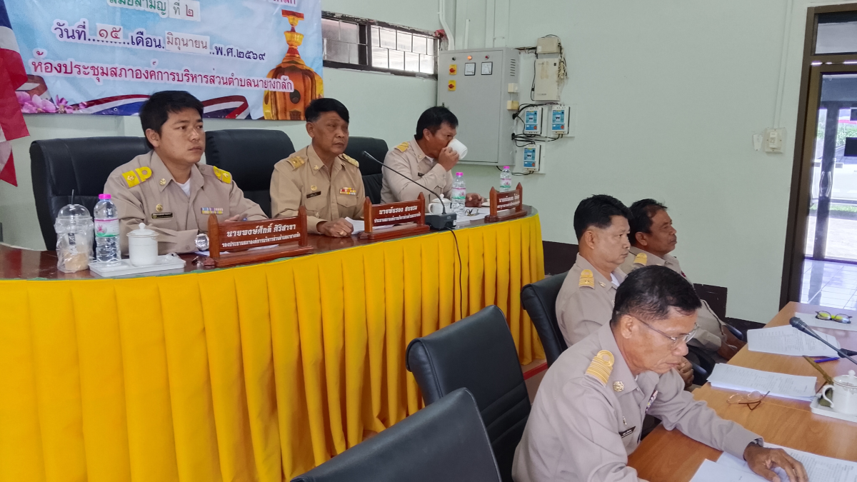 ประชุมสภาสมัยสามัญ สมัยที่ ๒ ประจำปี ๒๕๖๙ ณ ห้องประชุมสภาองค์การบริหารส่วนตำบลนายางกลัก