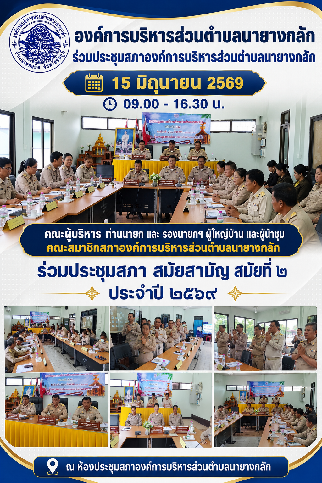 ประชุมสภาสมัยสามัญ สมัยที่ ๒ ประจำปี ๒๕๖๙ ณ ห้องประชุมสภาองค์การบริหารส่วนตำบลนายางกลัก