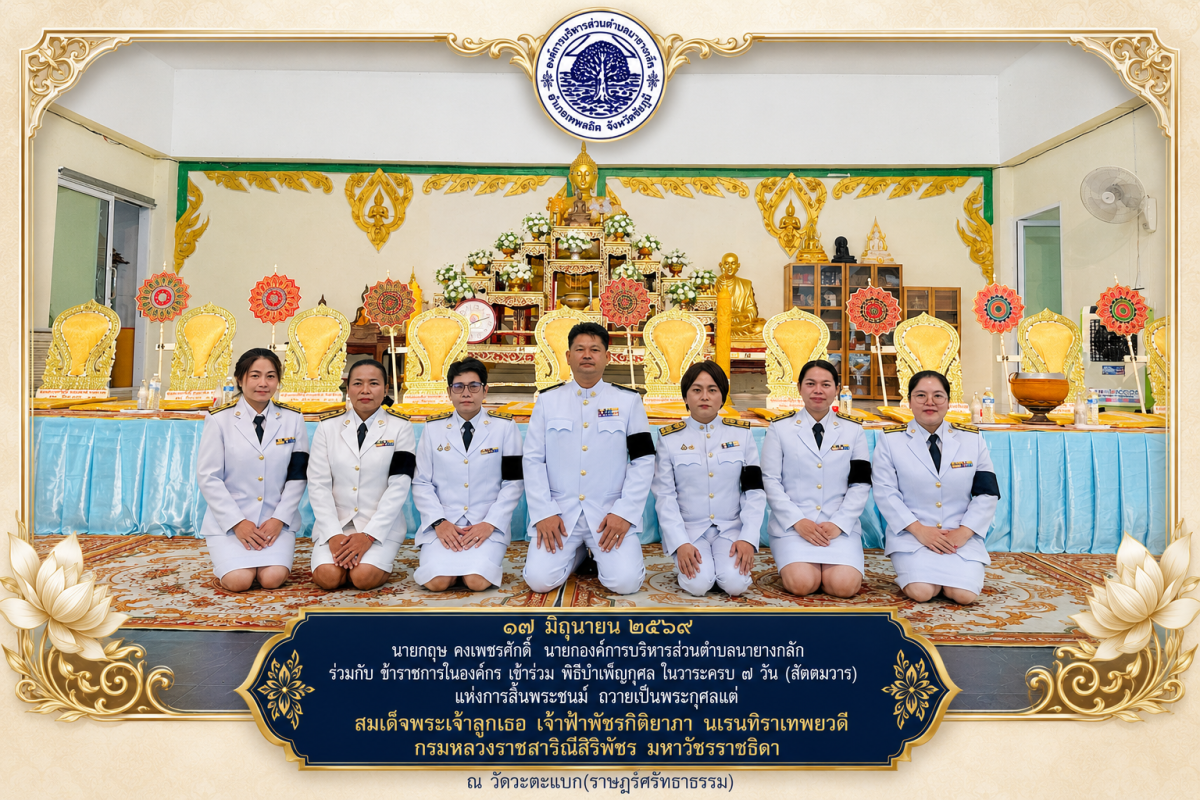พิธีบำเพ็ญกุศล ในวาระครบ ๗ วัน (สัตตมวาร) แห่งการสิ้นพระชนม์ ถวายเป็นพระกุศล