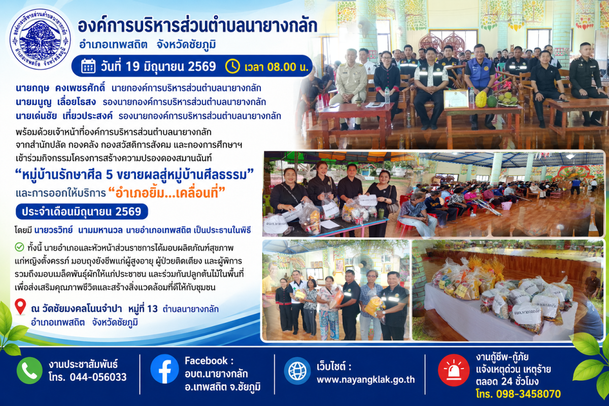 โครงการสร้างความปรองดองสมานฉันท์ “หมู่บ้านรักษาศีล 5 ขยายผลสู่หมู่บ้านศีลธรรม” และการออกให้บริการ “อำเภอยิ้ม...เคลื่อนที่” ประจำเดือนมิถุนายน 2569
