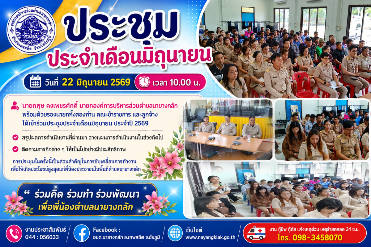 ประชุมประจำเดือนมิถุนายน ประจำปี 2569