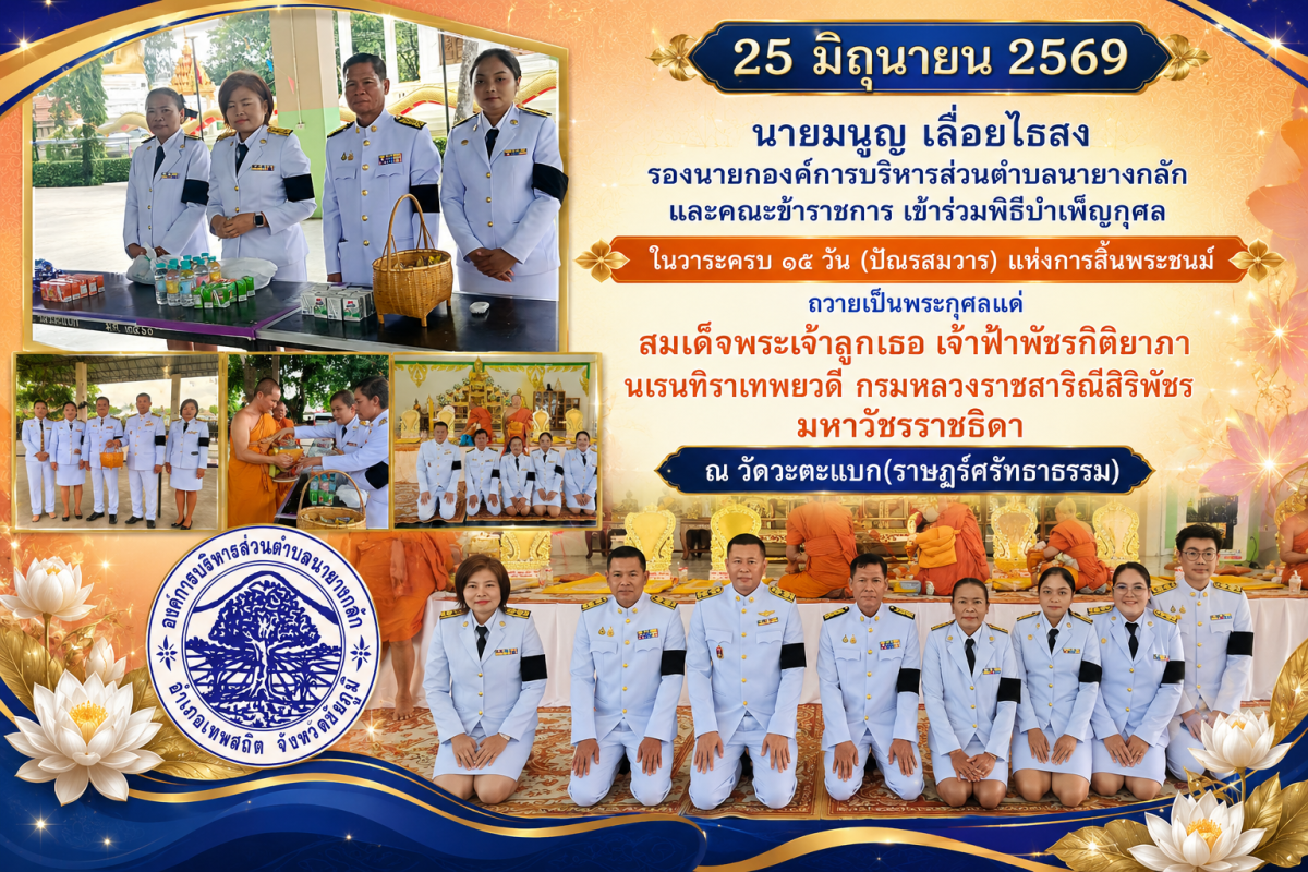 พิธีบำเพ็ญกุศล ในวาระครบ ๑๕ วัน (ปัณรสมวาร) แห่งการสิ้นพระชนม์
