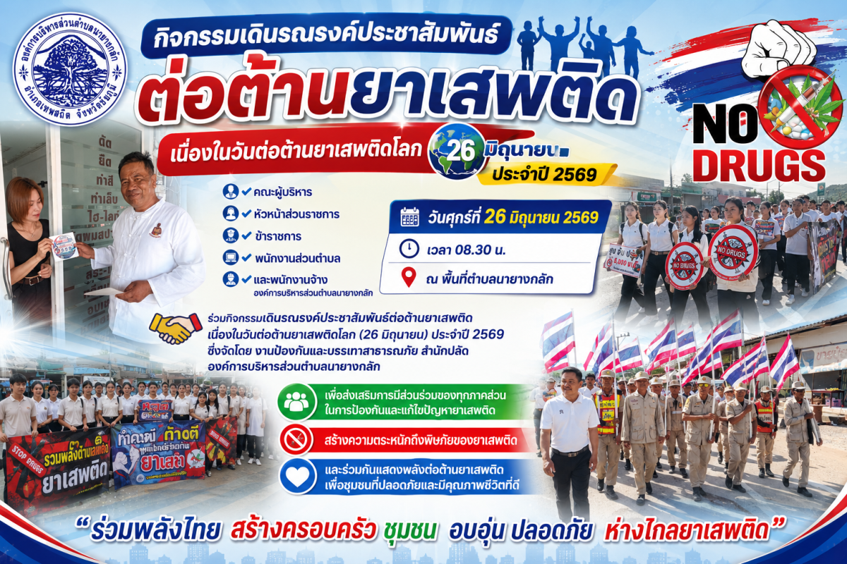 กิจกรรมเดินรณรงค์ต่อต้านยาเสพติด เนื่องในวันต่อต้านยาเสพติดโลก ประจำปี 2569