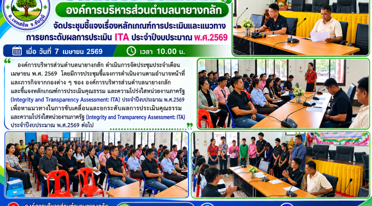 จัดประชุมชี้แจงเรื่องหลักเกณฑ์การประเมินและแนวทางการยกระดับผลการประเมิน ITA ประจำปีงบประมาณ พ.ศ.2569