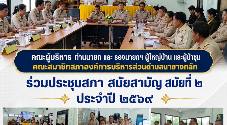 ประชุมสภาสมัยสามัญ สมัยที่ ๒ ประจำปี ๒๕๖๙ ณ ห้องประชุมสภาองค์การบริหารส่วนตำบลนายางกลัก