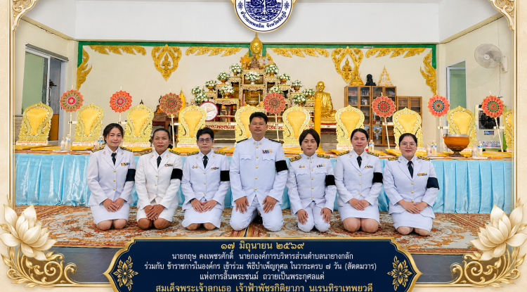 พิธีบำเพ็ญกุศล ในวาระครบ ๗ วัน (สัตตมวาร) แห่งการสิ้นพระชนม์ ถวายเป็นพระกุศล