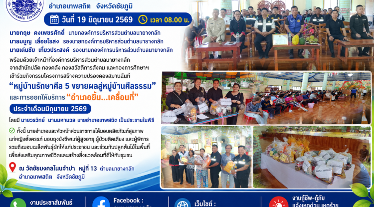 โครงการสร้างความปรองดองสมานฉันท์ “หมู่บ้านรักษาศีล 5 ขยายผลสู่หมู่บ้านศีลธรรม” และการออกให้บริการ “อำเภอยิ้ม...เคลื่อนที่” ประจำเดือนมิถุนายน 2569
