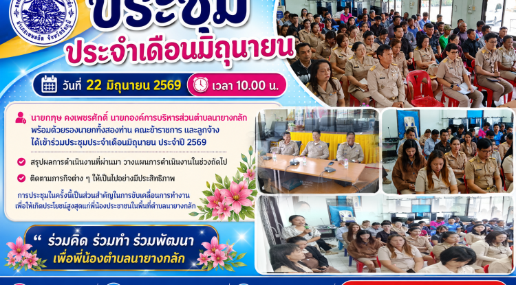 ประชุมประจำเดือนมิถุนายน ประจำปี 2569