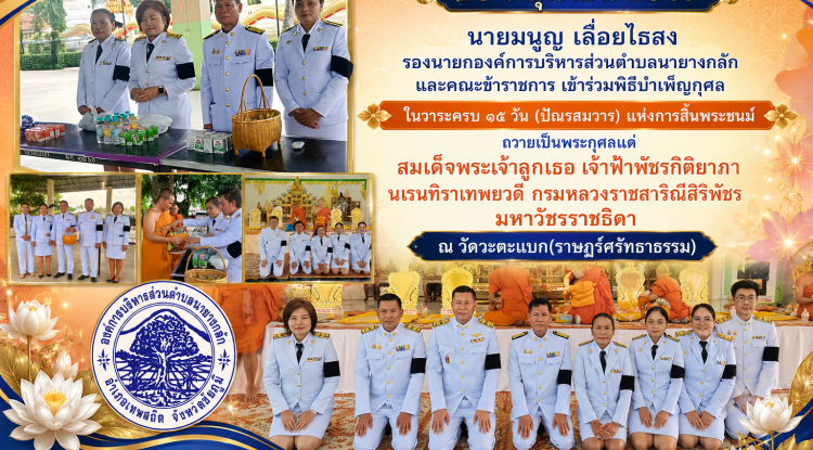พิธีบำเพ็ญกุศล ในวาระครบ ๑๕ วัน (ปัณรสมวาร) แห่งการสิ้นพระชนม์