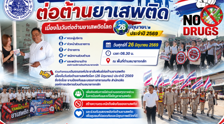 กิจกรรมเดินรณรงค์ต่อต้านยาเสพติด เนื่องในวันต่อต้านยาเสพติดโลก ประจำปี 2569