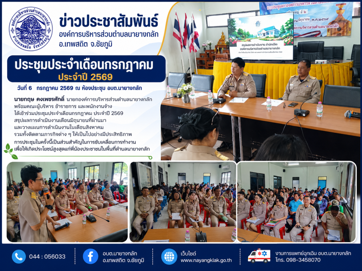 ประชุมประจำเดือนกรกฎาคม ประจำปี 2569