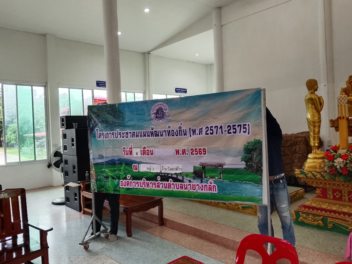 โครงการประชาคมแผนพัฒนาท้องถิ่น( พ.ศ.2571-2575)" ณ ศาลาประชาคม วัดใหญ่นายางกลัก หมู่1