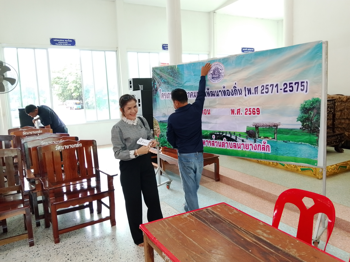 โครงการประชาคมแผนพัฒนาท้องถิ่น( พ.ศ.2571-2575)" ณ ศาลาประชาคม วัดใหญ่นายางกลัก หมู่1