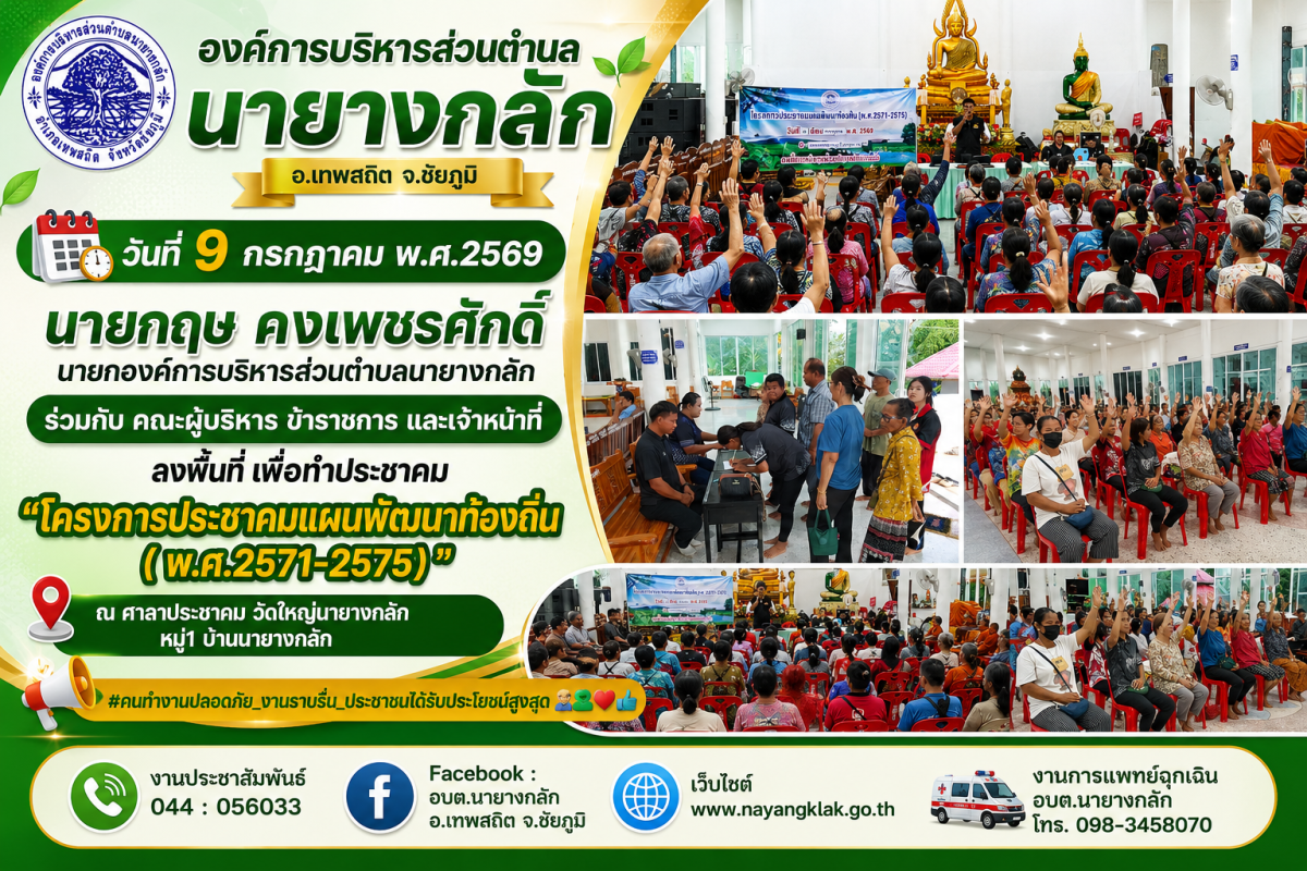 โครงการประชาคมแผนพัฒนาท้องถิ่น( พ.ศ.2571-2575)" ณ ศาลาประชาคม วัดใหญ่นายางกลัก หมู่1