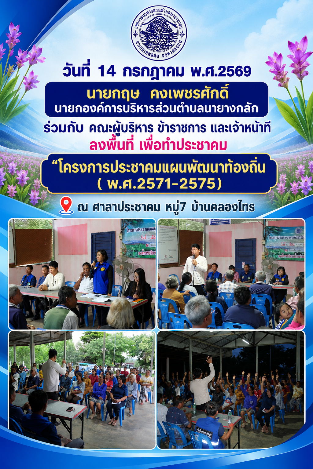 โครงการประชาคมแผนพัฒนาท้องถิ่น( พ.ศ.2571-2575) ณ ศาลาประชาคม หมู่7 บ้านคลองไทร