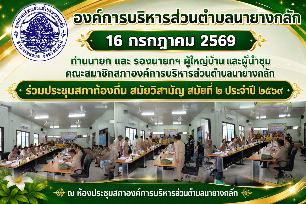 ประชุมสภาท้องถิ่น สมัยวิสามัญ สมัยที่ ๒ ประจำปี ๒๕๖๙ 16 กรกฎาคม 2569
