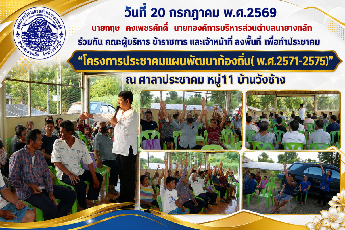 "โครงการประชาคมแผนพัฒนาท้องถิ่น( พ.ศ.2571-2575)" ณ ศาลาประชาคม หมู่11 บ้านวังช้าง