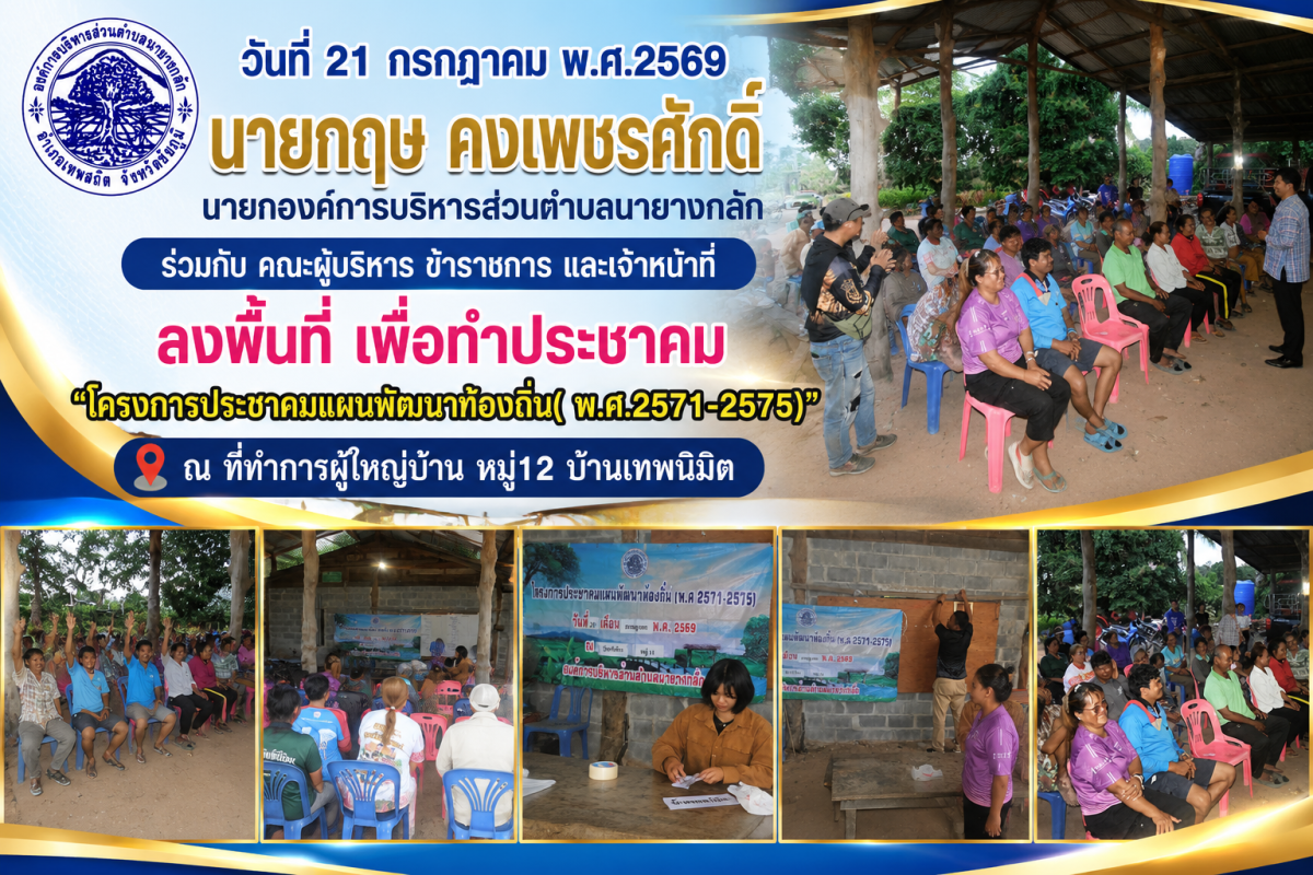 "โครงการประชาคมแผนพัฒนาท้องถิ่น( พ.ศ.2571-2575)" ณ บ้านผู้ใหญ่บ้าน หมู่12 บ้านเทพนิมิต