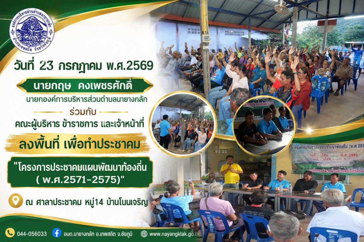 โครงการประชาคมแผนพัฒนาท้องถิ่น( พ.ศ.2571-2575)" ณ ศาลาประชาคม หมู่14 บ้านโนนเจริญ