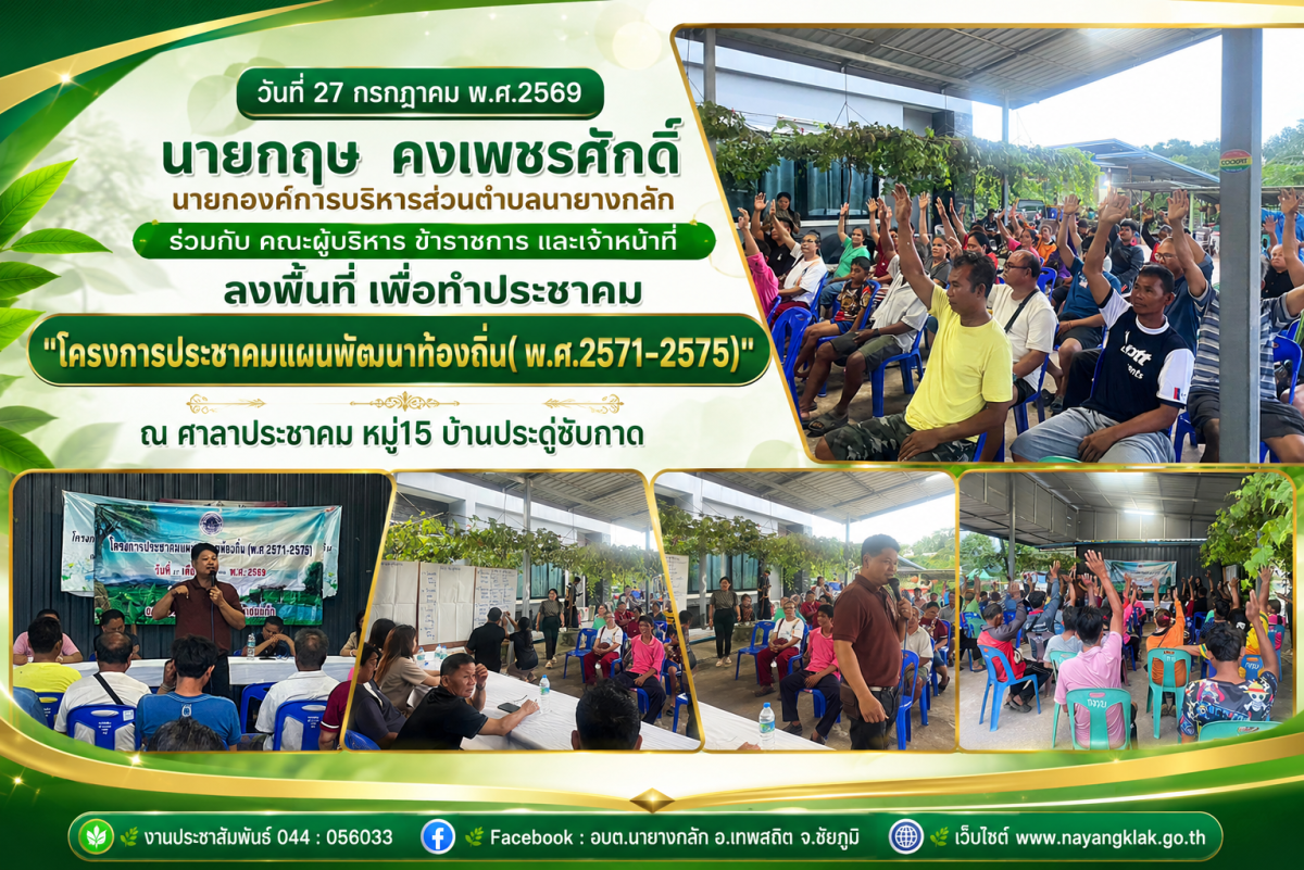 "โครงการประชาคมแผนพัฒนาท้องถิ่น( พ.ศ.2571-2575)" ณ ศาลาประชาคม หมู่15 บ้านประดู่ซับกาด