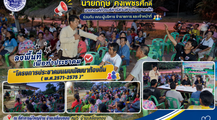 โครงการประชาคมแผนพัฒนาท้องถิ่น( พ.ศ.2571-2575)"  บ้านเสลี่ยงทอง 