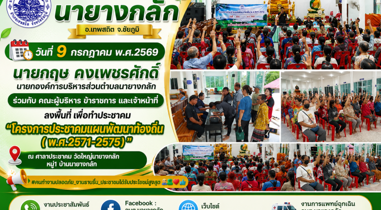 โครงการประชาคมแผนพัฒนาท้องถิ่น( พ.ศ.2571-2575)" ณ ศาลาประชาคม วัดใหญ่นายางกลัก หมู่1