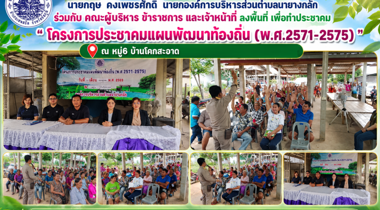 โครงการประชาคมแผนพัฒนาท้องถิ่น( พ.ศ.2571-2575) ณ ศาลาประชาคม หมู่6 บ้านโคกสะอาด