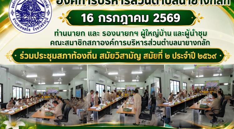 ประชุมสภาท้องถิ่น สมัยวิสามัญ สมัยที่ ๒ ประจำปี ๒๕๖๙ 16 กรกฎาคม 2569